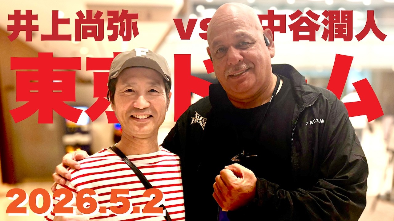 #340_お疲れルディ 試合観戦記録 久留米から東京ドームへ 井上尚弥vs中谷潤人 2026.5.2