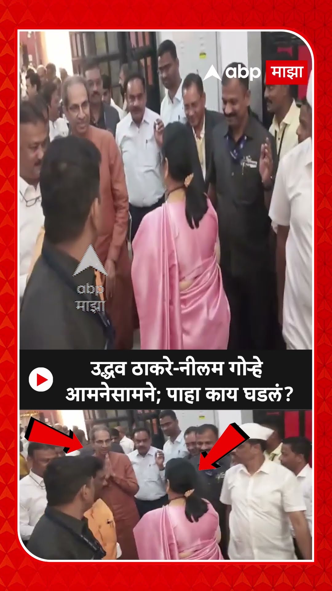 Uddhav Thackeray Nilam Gorhe : उद्धव ठाकरे-नीलम गोऱ्हे आमनेसामने; पाहा काय घडलं?