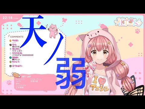 天ノ弱 【CC字幕】【花たん/HaNaTan/歌枠】【VTuber中日字幕】