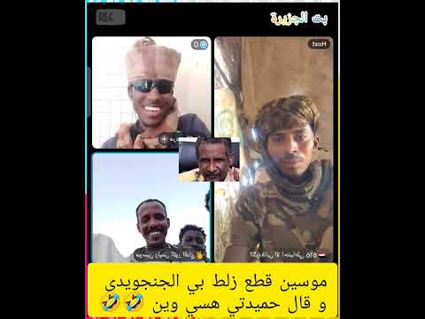 موسين قطع زلط بي الجنجويد و قال حميدتي وين اكسبلور المراه تيك توك 