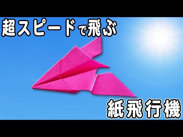 超スピードで飛ぶ!お手軽紙飛行機の作り方NEW!