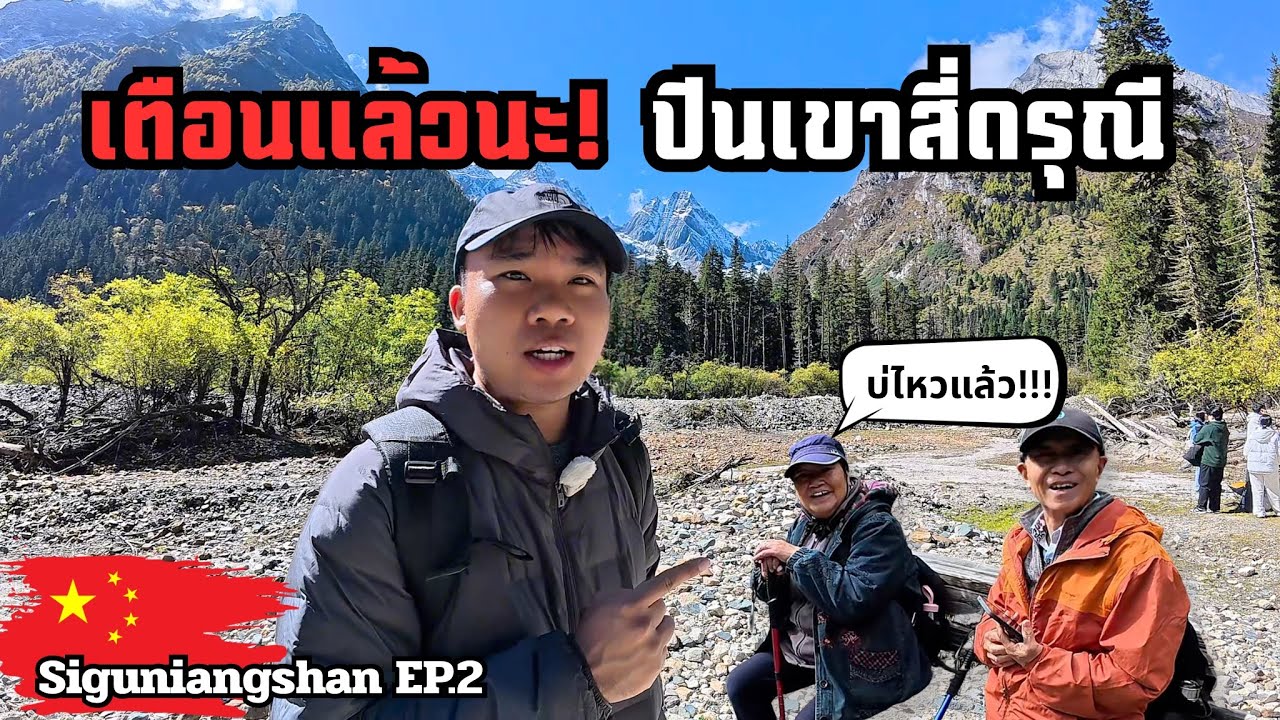 🇨🇳[Sichuan EP.2] รู้ไว้ก่อนมาปีนเขา ที่สี่ดรุณี โหดกว่าที่คิด!? | Around China 2 Changping Valley