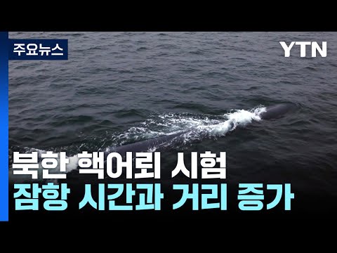 北, 또 &amp;#39;핵어뢰&amp;#39; 폭파 시험...잠항 시간·거리 대폭 증가 / YTN