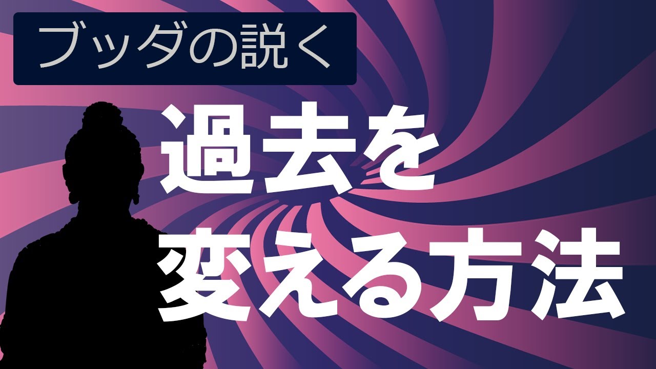 人生やり直したい人へ。.仏教の「過去を変える方法」