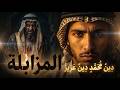 المزابلة د ين م ح م د د ين ع ز يز سقوط الأقنعة إحنا عب اد القضية