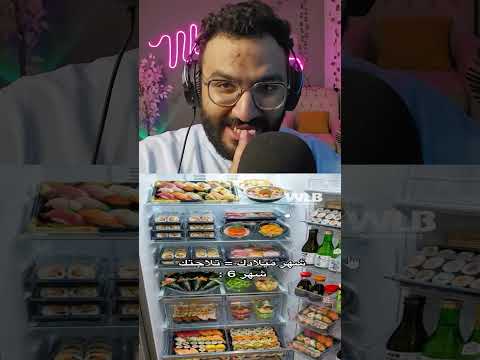 تلاجتك حسل شهر ميلادك 😂