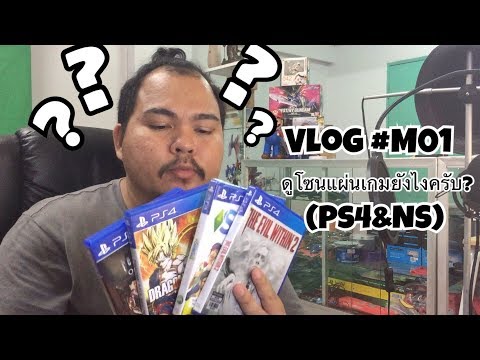 Vlog #M01 วิธีดูโซนแผ่น Ps4 & Nintendo Switch