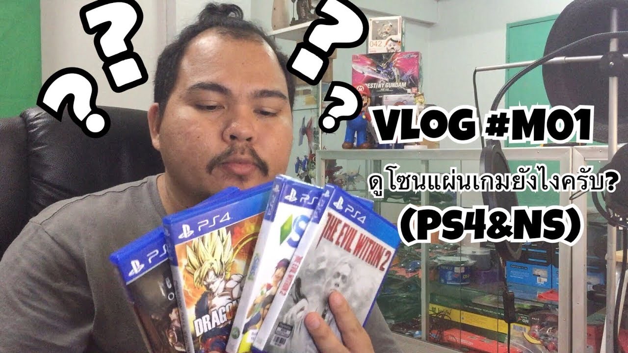 Vlog #M01 วิธีดูโซนแผ่น Ps4 \u0026 Nintendo Switch