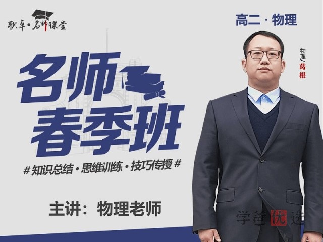 001498】【高中物理】葛根物理：高二物理23春（18讲含讲义）职卓名师