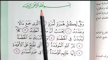 قران الكريم سوره الهمزه اسلاميه الصف الثالث ابتدائي