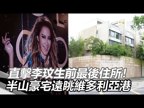 直擊李玟生前最後住所！半山豪宅遠眺維多利亞港　鄰居震驚又不捨｜三立新聞網 SETN.com