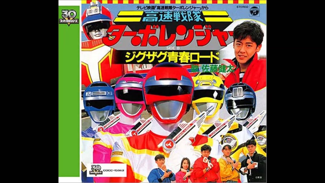 高速戦隊ターボレンジャー | 特ソンでいこう！