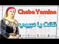 الشابة يمينة 2021 قالت يا حبيبي مطلوبة للاعراس 
