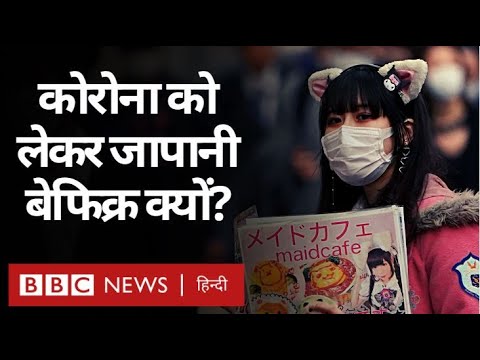 Corona Virus को लेकर Japan इतना बेफ़िक्र क्यों है? (BBC Hindi)