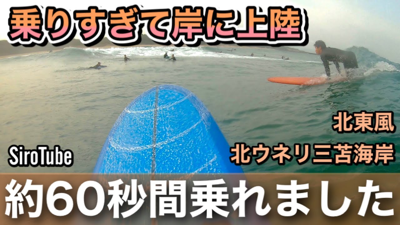 約60秒間乗れました 福岡東のロング波 三苫でサーフィンロングボード Youtube