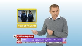 Поліцейський чи поліціянт - експрес-урок Поліцейський чи поліціянт - експрес-урок
