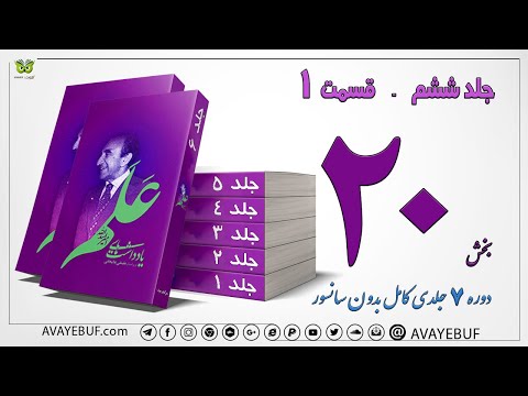 20 کتاب صوتی یادداشتهای علم نویسنده اسدالله علم ویرایش و مقدمه علینقی عالیخانی AVAYe 