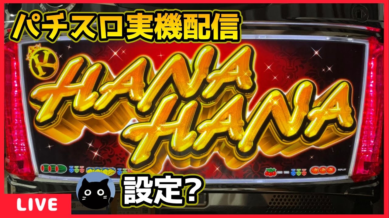 パチスロ実機配信】ニューキングハナハナ‐30「2014年」【設定？】#2