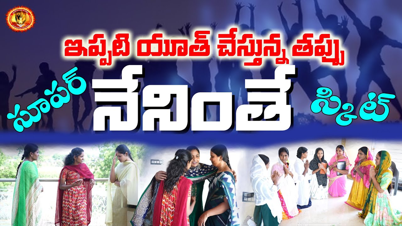 నేనింతే  // ఇప్పటి యువతరం చేస్తున్న తప్పు // అద్భుతమైన స్కిట్ // YEHOVAH  AGNI MINISTRY // KHAMMAM