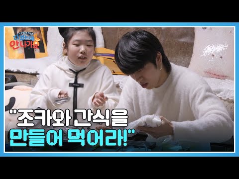 <strong>미션이</strong> 도착했습니다. ＂조카와 간식을 만들어 먹어라!＂ 수락하시겠습니까? MBN 250208 방송