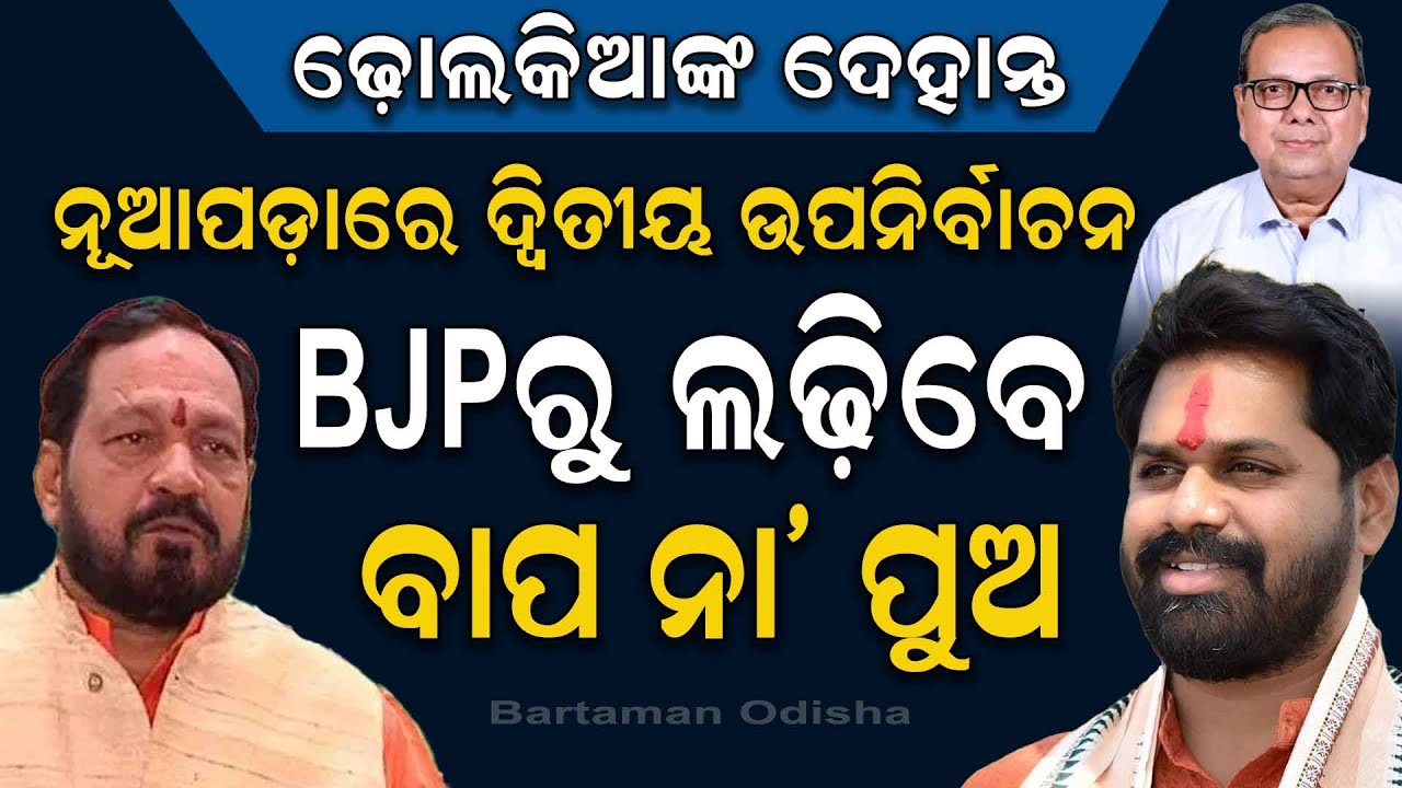 Nuapada Set for Bye-Election: BJD MLA Rajendra Dholokia Passes Away
