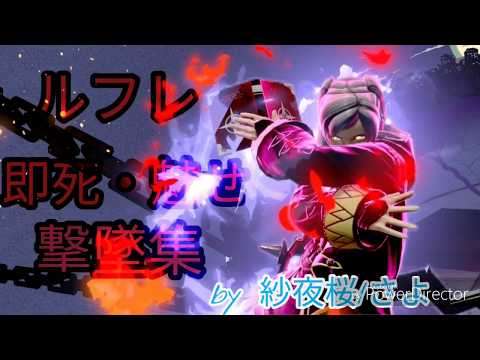 【即死・魅せ】ルフレ撃墜集 by 紗夜桜/さよ