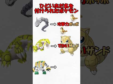 ひどいあだ名を付けられたポケモン#shorts #ポケモン