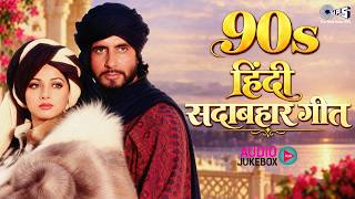 90s हिंदी सदाबहार गीत | 90s Hindi Sadabahar Geet | 90s Evergreen Hindi Songs | 90s Hits Hindi Songs