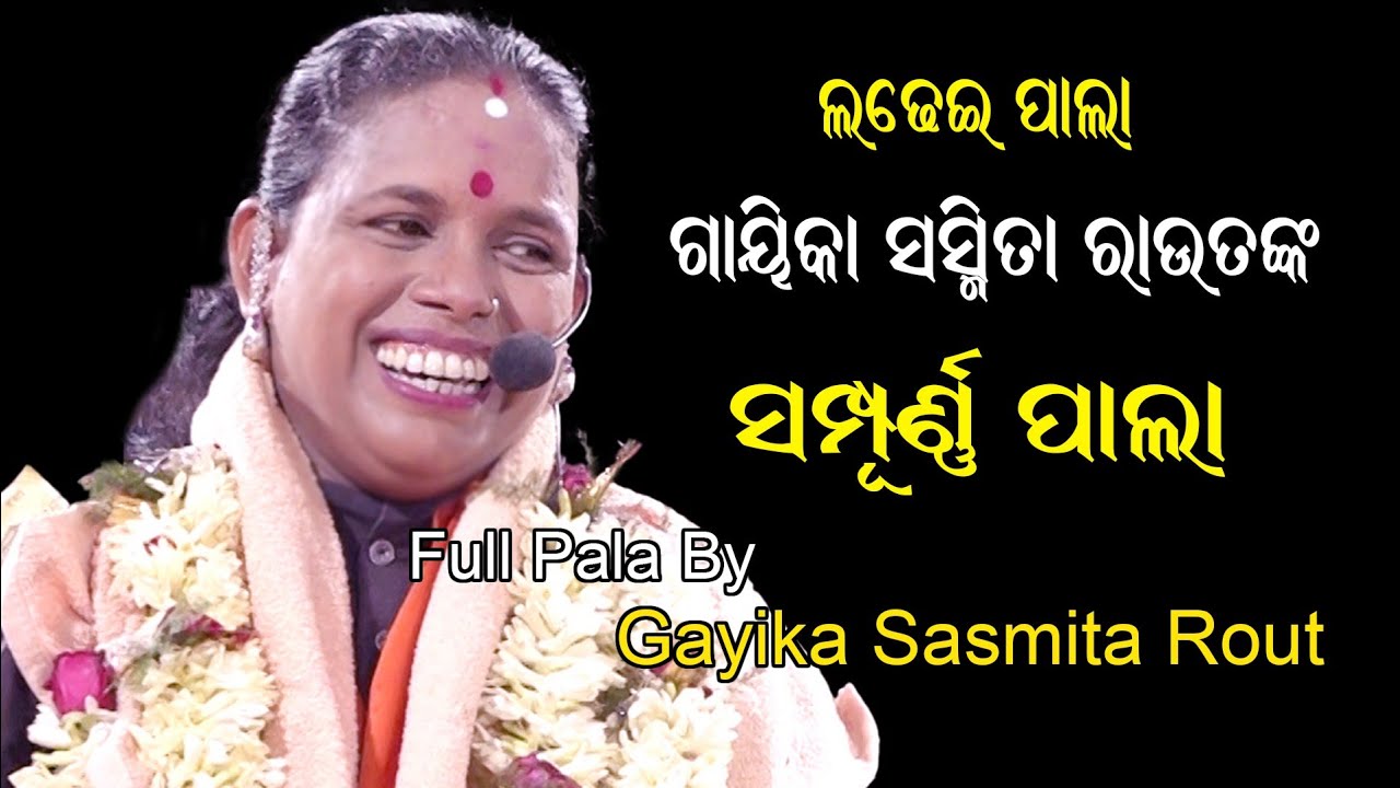 ଗାୟିକା ସସ୍ମିତା ରାଉତଙ୍କ ବାଦି ପାଲା !! Gayika Sasmita Rout Pala !! LADHEI PALA !!  Darshan Creatives