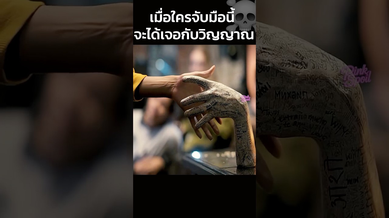 เมื่อใครจับมือนี้จะได้เจอกับวิญญาณผี!! #สปอยหนัง #shorts