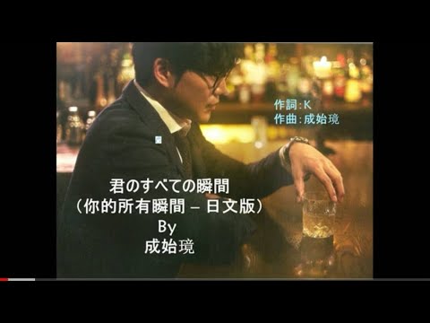 05. [中字] 君のすべての瞬間（你的所有瞬間 – 日文版）By 成始璄