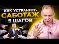 5 шагов, чтобы прекратить саботаж у сотрудников / Управление персоналом 16+