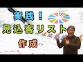 想像を超える！効果的な見込客リストを実際に作ってみよう