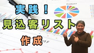 想像を超える！効果的な見込客リストを実際に作ってみよう