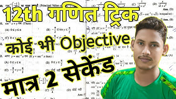धाकड़ ट्रिक सिखे/12th math objective trick/intermediate maths tricks/class 12 math objective tricks