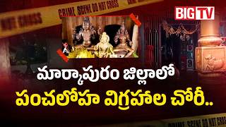 Panchaloha Idols Stolen In Markapuram District పచలహ వగరహల చర.. Temple Theft Shocks Locals