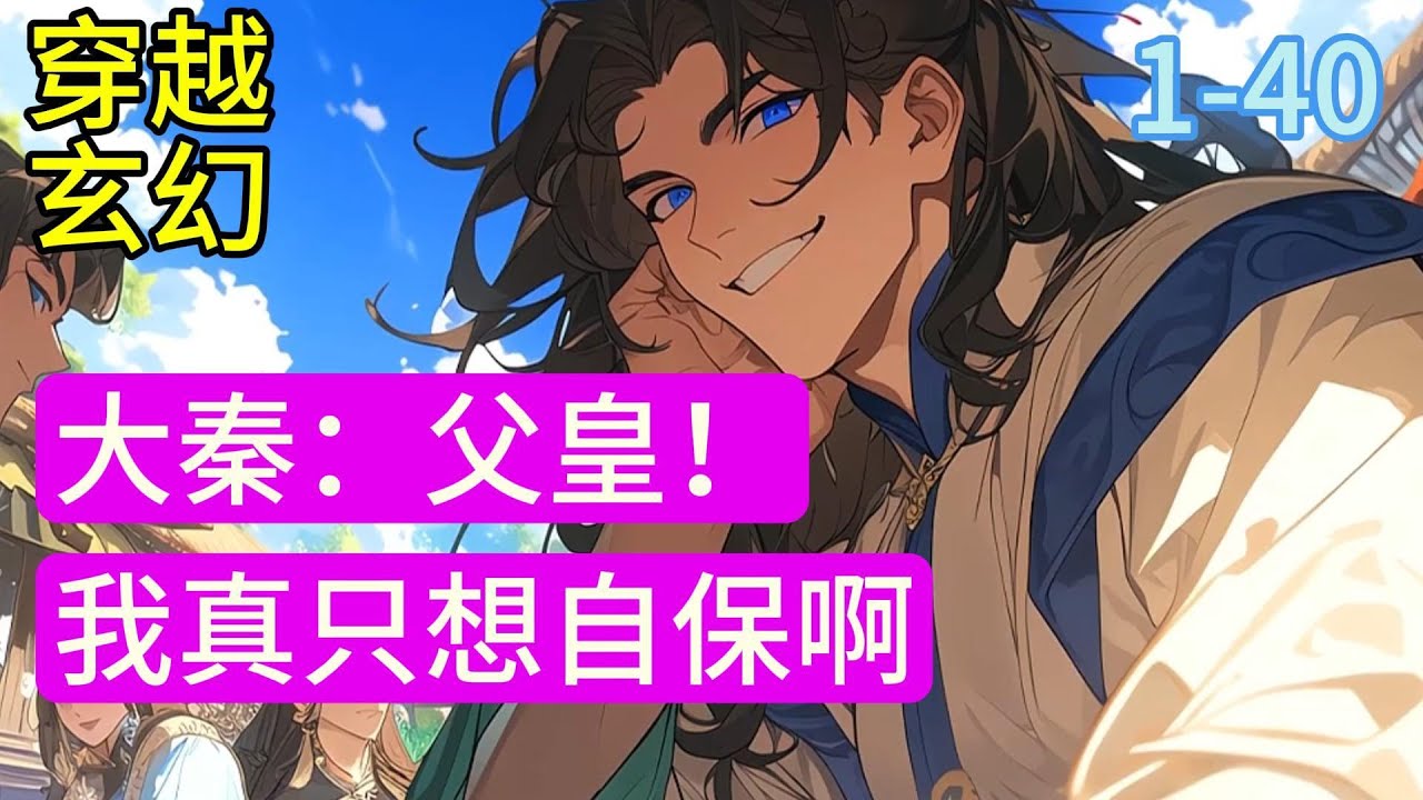 《大秦：父皇！我真只想自保啊！》嬴政從來沒想過，自己的廢材兒子嬴瀾，竟然是在藏拙。直到有壹天，他聽見了嬴瀾心聲。陛下，這丹藥乃是天才地寶煉制，壹粒可延壽五年，拉倒吧！吃了能活都謝天謝地了，還延壽五年？