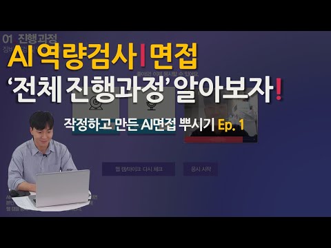 AI역량검사 L AI면접 총정리 Ai면접 전체 진행과정 알아봅시다 2021ver Ep 1 Ai면접만 3년 판놈 