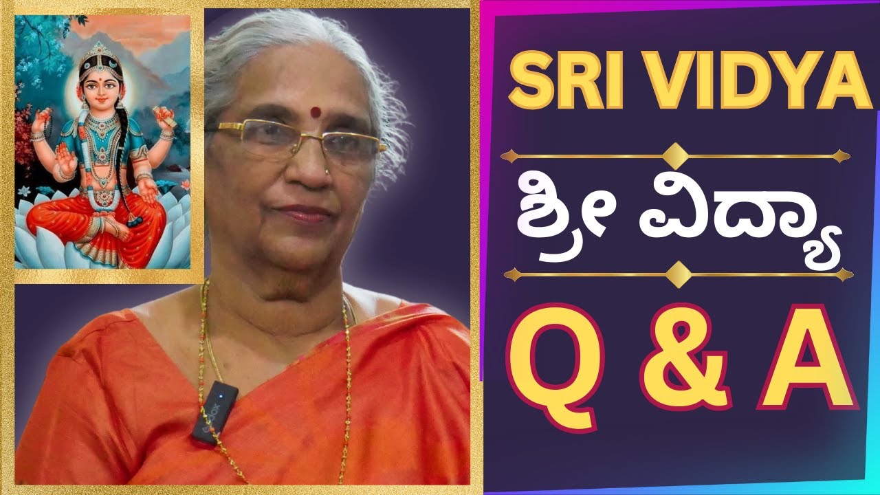 Sri Vidya Q and A  | ನಿಮ್ಮ ಎಲ್ಲಾ ಶ್ರೀವಿದ್ಯಾ ಪ್ರಶ್ನೆಗಳಿಗೆ ಅಮ್ಮನವರಿಂದ ಉತ್ತರ | ರಮಣಿ ತ್ಯಾಗರಾಜನ್ ಅಮ್ಮ
