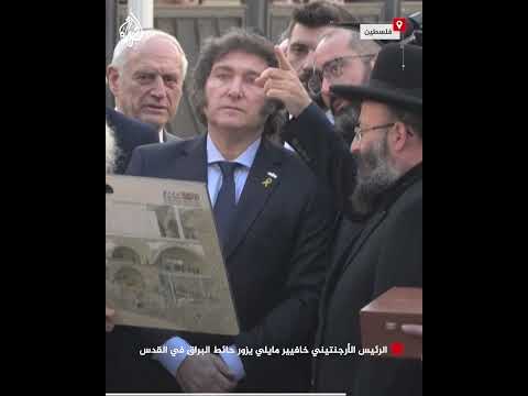 الرئيس الأرجنتيني خافيير مايلي يزور حائط البراق في القدس