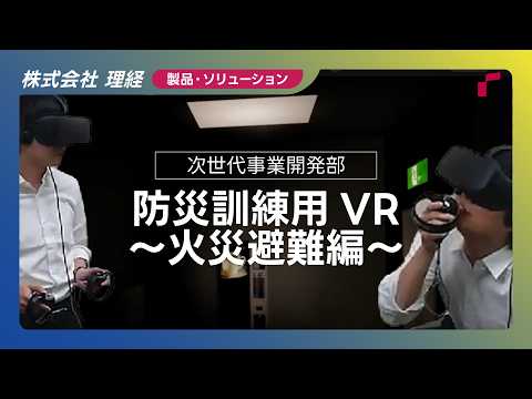 防災訓練用VR ～火災避難編～ - video from Rikei