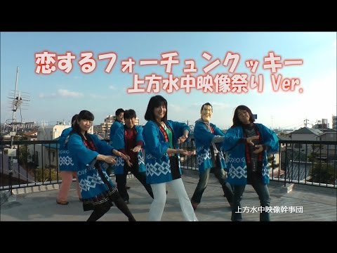 恋するフォーチュンクッキー　上方水中映像祭りVer.  / AKB48 [ 望む公認 ]