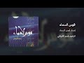 أنت قوس أم هلال قوس السماء الرادود باسم الكربلائي 