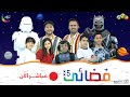 الحلقة السابعة من برنامج فضائي 5 حصري ا في رمضان على قناة مجد للأطفال الحلقة السابعة من برنامج فضائي 5 حصري ا في رمضان على قناة مجد للأطفال