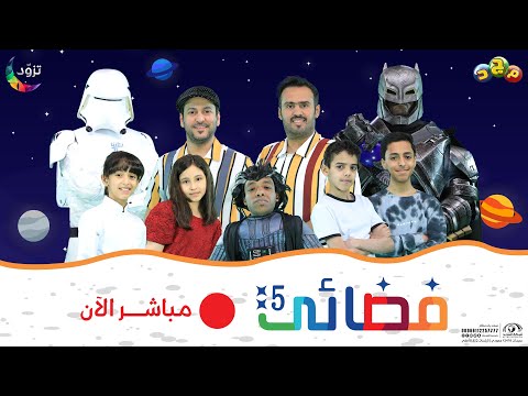 الحلقة السابعة من برنامج فضائي 5 حصري ا في رمضان على قناة مجد للأطفال 