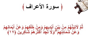 سورة الأعراف الاية 17