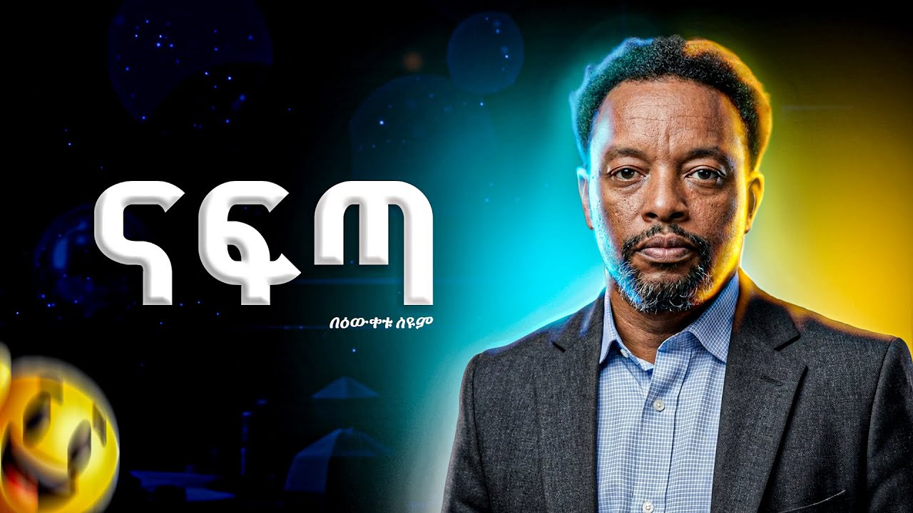 ናፍጣ  - በዕውቀቱ ስዩም