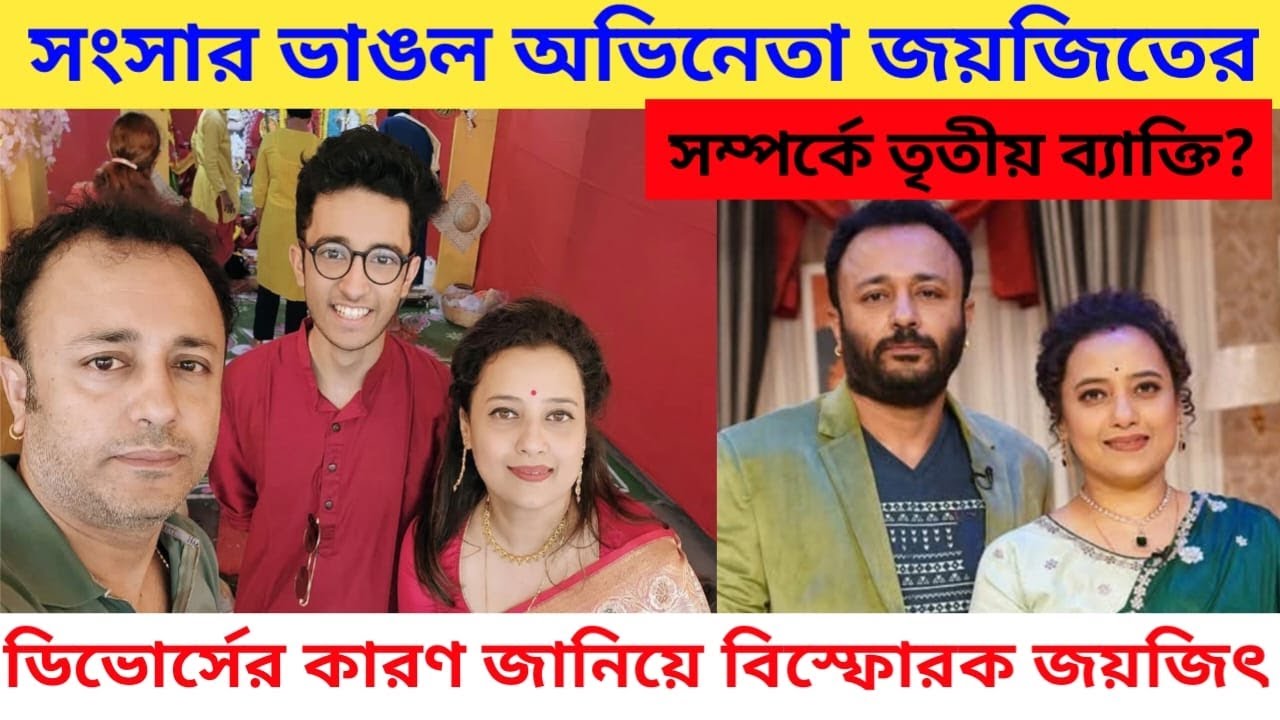সংসার ভাঙলো, ডিভোর্সের কারণ জানিয়ে বিস্ফোরক মন্তব্য অভিনেতা জয়জিৎ এর Joyjit Banerjee Divorce shreya