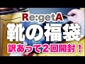 靴の福袋！訳あって２回開封‼︎