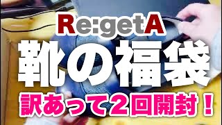 靴の福袋！訳あって２回開封‼︎